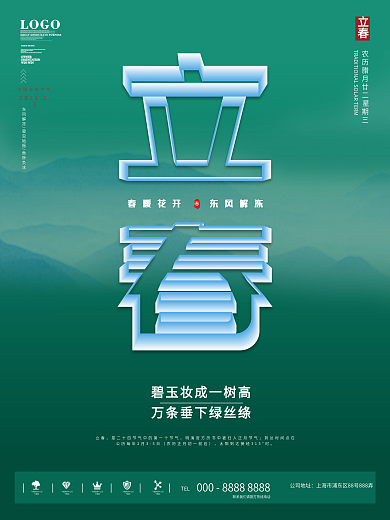 原创设计空间立体字立春海报