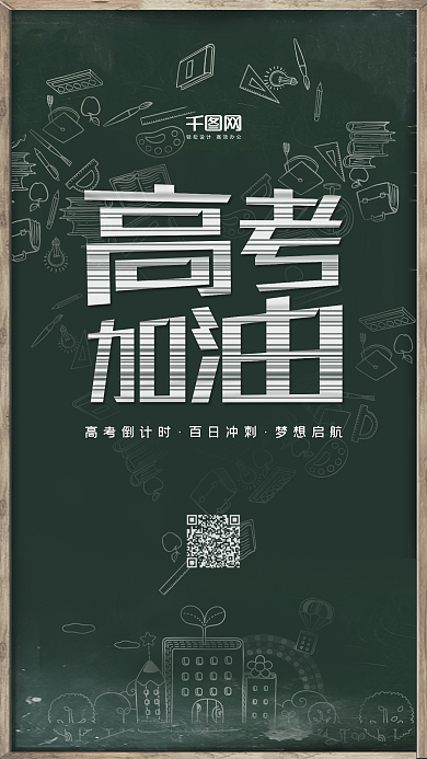 文艺风高考加油手机用图