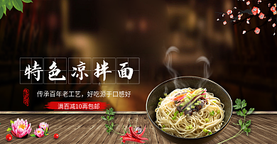 黑色地板美食特色凉面淘宝全屏海报电商banner面食面条