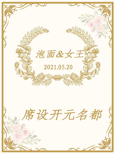 室内设计欧式香槟色婚礼迎宾牌psd效果图