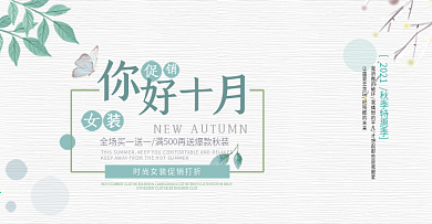 浅绿色手绘小清新树叶女装电商banner淘宝海报