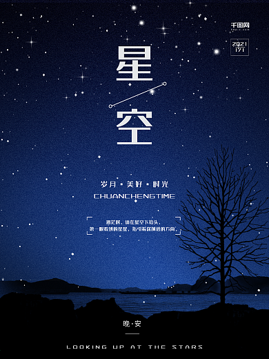 星空晚安唯美海报微信配图