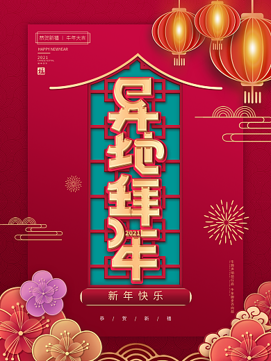 中国风新年快乐异地拜年创意海报