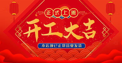 电商淘宝开工大吉上班营业发货banner