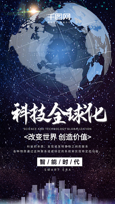 科技全球化手机海报设计