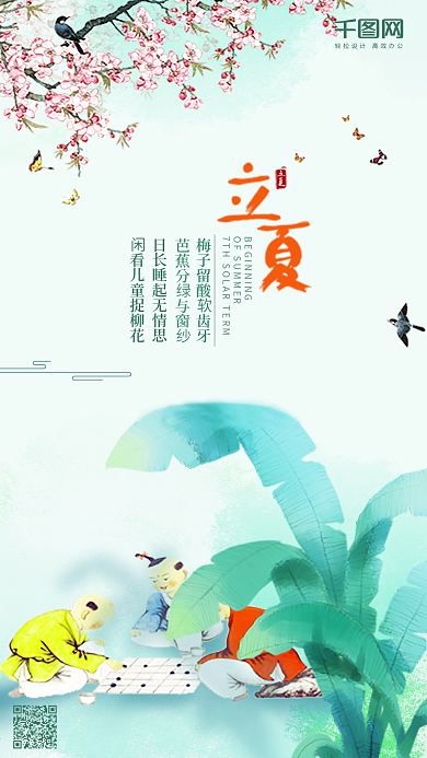 清新二十四节气立夏手机微信用图