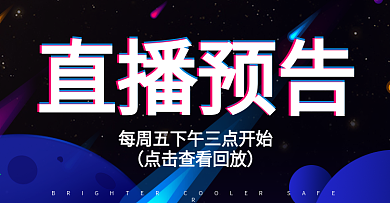 天猫淘宝直播预告海报图