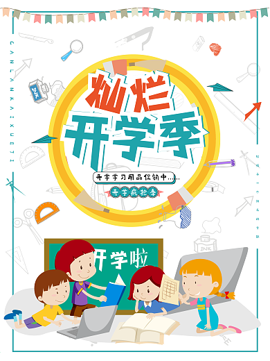 2018年开学可爱儿童卡通学习用品开学促销商业海报