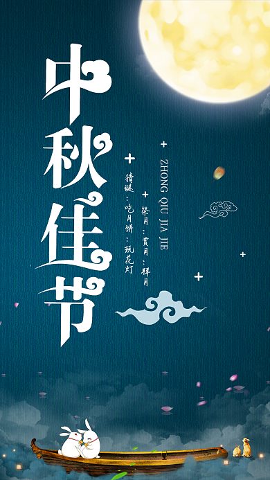 中秋节赏月中国风海报手机用图设计