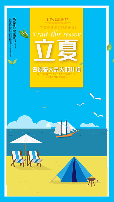 蓝色海滩立夏手绘卡通可爱海报