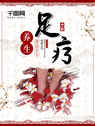 红色古典养生足疗浴足保健中医海报设计