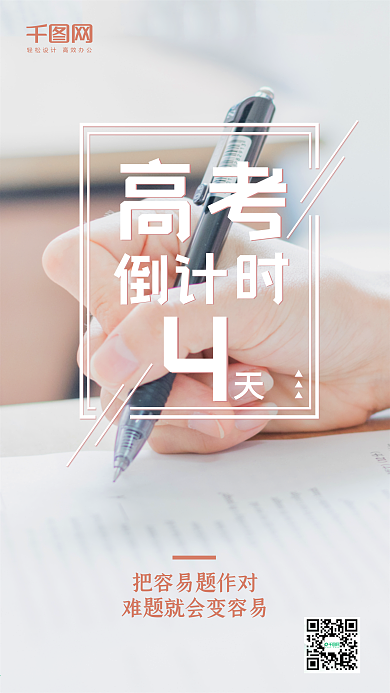 高考倒计时清新文艺手机微信朋友圈宣传图