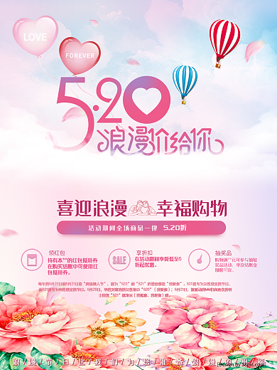 520浪漫节日促销海报