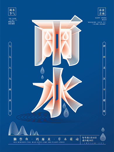 空间立体字雨水节气海报