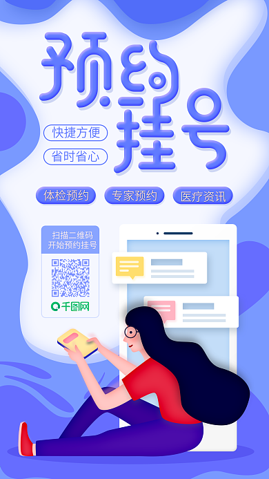预约挂号医疗健康智能快捷生活宣传海报