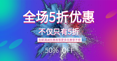 水墨喷墨优惠折扣活动banner炫彩彩色