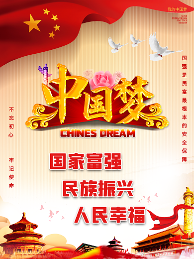 中国梦