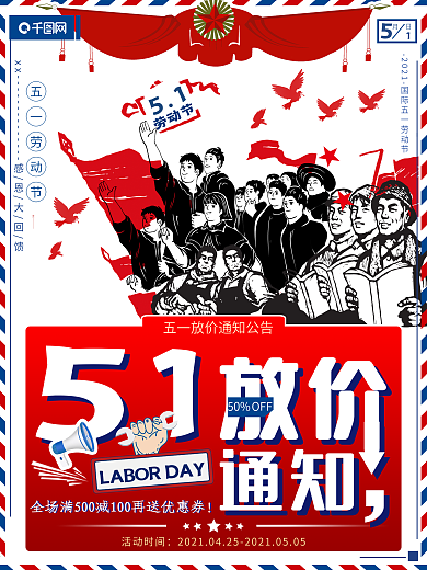 51大放价通知五一劳动节创意节日促销海报