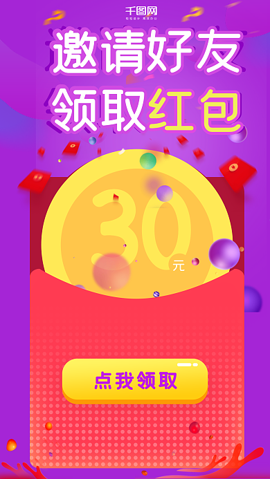 邀请好友领取红包手机用图
