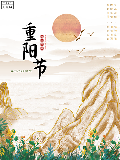 中国传统节日重阳节海报