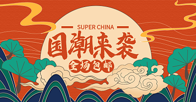 红色中国风国潮来袭双十一促销海报