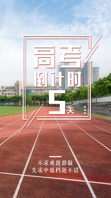 高考倒计时清新文艺手机微信朋友圈宣传图