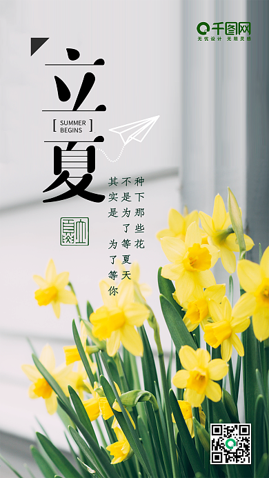 中国传统节气唯美清新手机端图片立夏海报