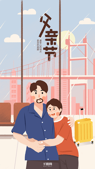 父亲节手机用图微信配图插画