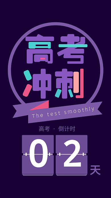 紫色高考冲刺手机海报倒计时