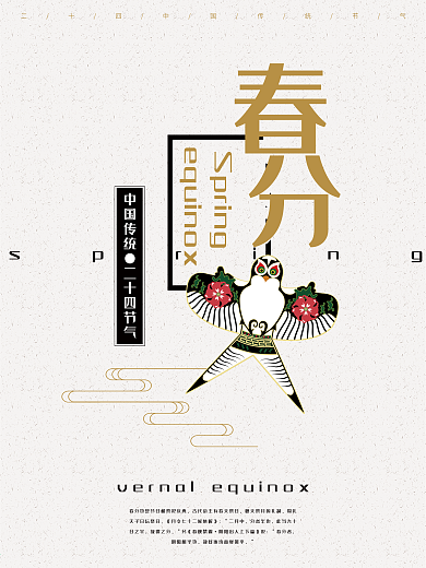 春分 中国风 二十四节气 节日 海报
