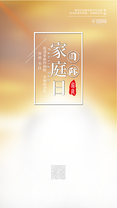 国际家庭日家庭宣传公益海报