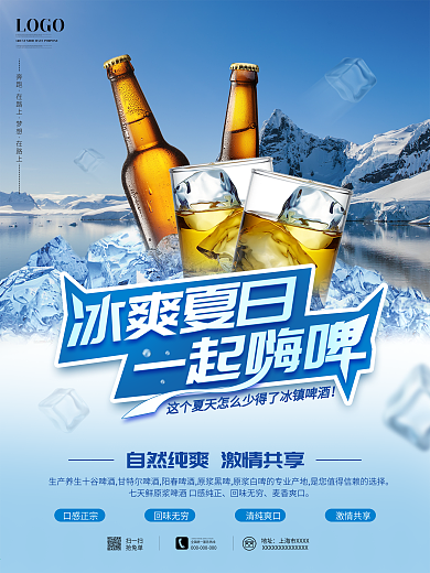 冰爽夏日一起嗨啤海报