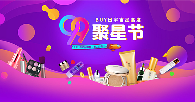 紫色渐变化妆品护肤品促销海报banner淘宝电商99聚星节99大促