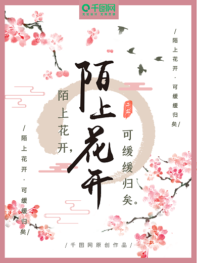 陌上花开古风海报