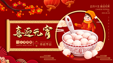 简约正月十五元宵节汤圆节日海报