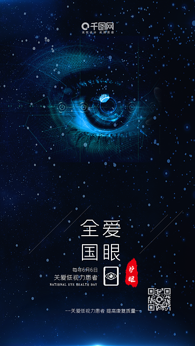 蓝色全国爱眼日公益海报手机微信配图