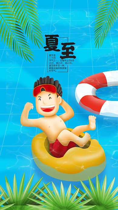 清新夏至夏天游泳冲浪节气插画手机用图