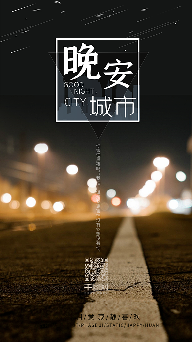 晚安你好城市夜光手机微博用图日签