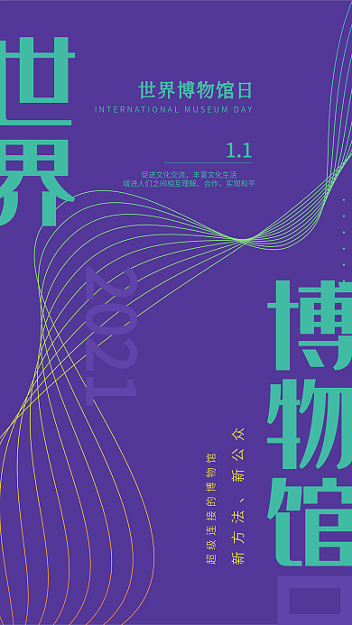 世界博物馆紫色线条简约手机用图