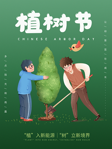 春季312植树节小清新手绘插画海报