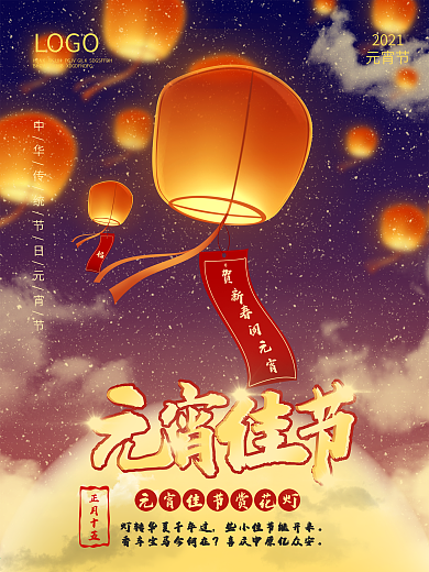 2021牛年元宵节赏花灯猜灯谜中国风海报