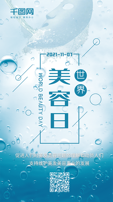 世界美容日蓝色海洋水泡补水手机配图