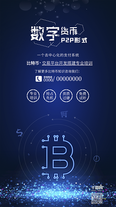 蓝色比特币数字货币金融科技海报