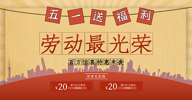 五一劳动节淘宝天猫首页海报banner