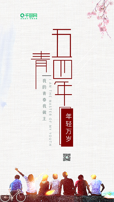 五四青年节简约小清新手机用图