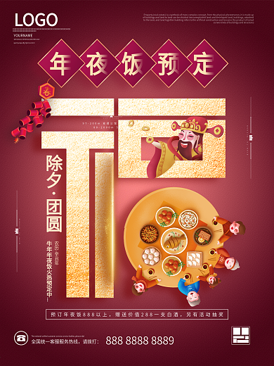 牛年春节年夜饭团圆饭预订活动促销海报