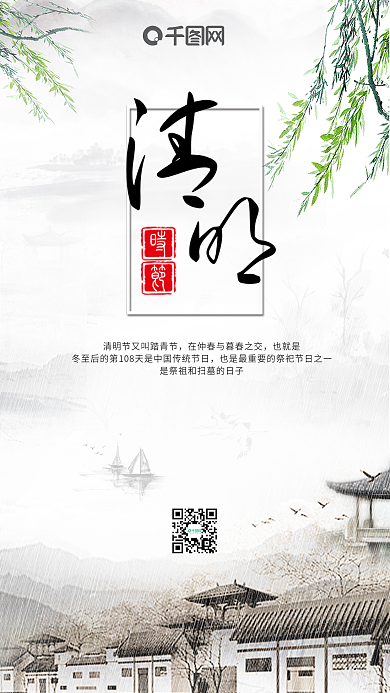 中国风清明时节手机宣传图