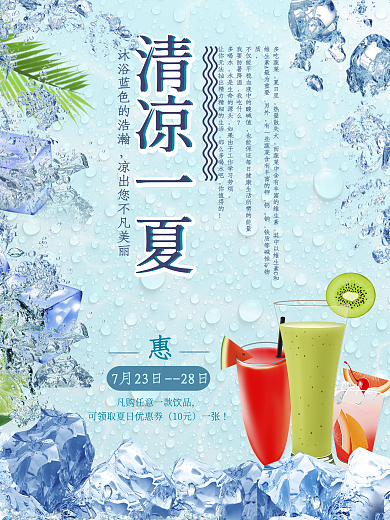 清凉一夏夏日饮品促销海报设计