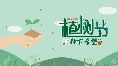 植树节种下希望展板