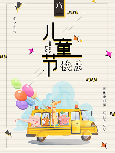 六一儿童节创意复古中国风童年回忆宣传海报